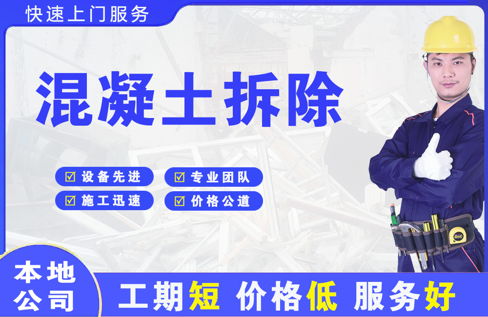 后安混凝土拆除