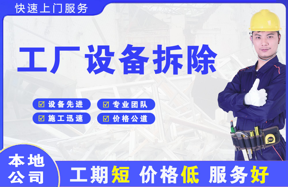 后安工厂设备拆除