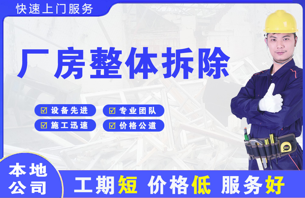 后安厂房整体拆除